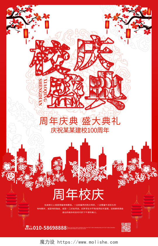 红色创意中国剪纸风校庆盛典海报设计